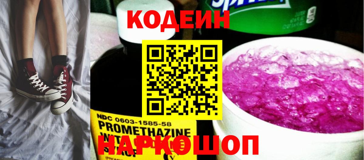 Кодеин Purple Drank  Codein напиток Lean (лин)  Вход с VPN  Уварово 